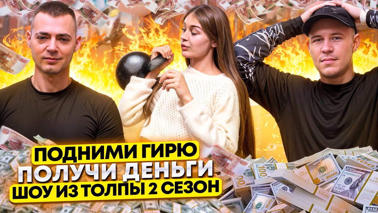 ПОДНИМИ ГИРЮ И ПОЛУЧИ ДЕНЬГИ! ПРОВЕРКА ПРОХОЖИХ // ШОУ ИЗ ТОЛПЫ ВТОРОЙ СЕЗОН