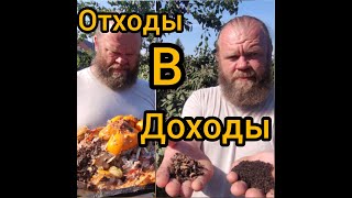 видео: ОТХОДЫ В ДОХОДЫ картинка: ОТХОДЫ В ДОХОДЫ