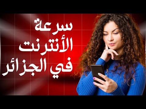 مهندسة مصرية بتكشف سر سرعة النت في الجزائر