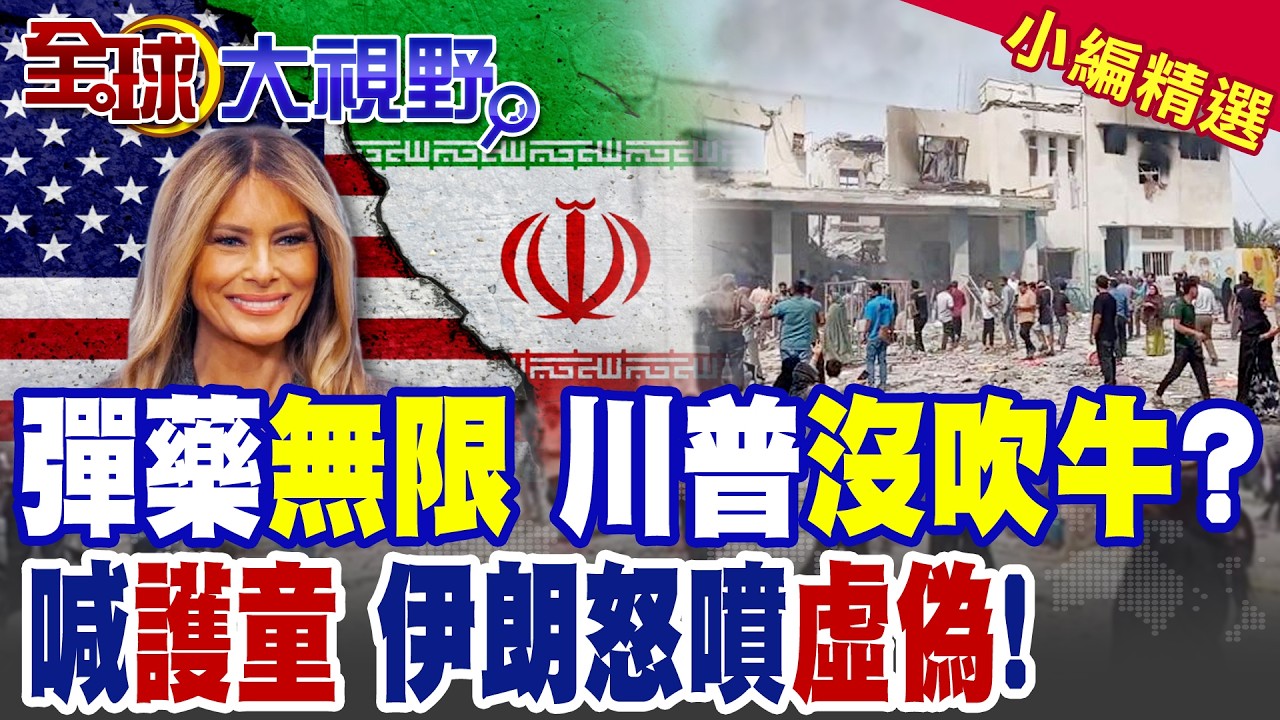 美伊戰爭永打不休 川普狂言必大勝! 梅蘭妮亞護童表演 伊朗大使震怒 怒批虛偽!|【全球大視野】精華版 ‪‪@全球大視野Global_Vision