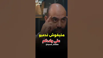 متبقوش تدعيو على ولادكم الله يجزيكم بالخير 