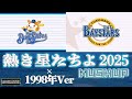 「熱き星たちよDeNA版」を1998年版にしてみた