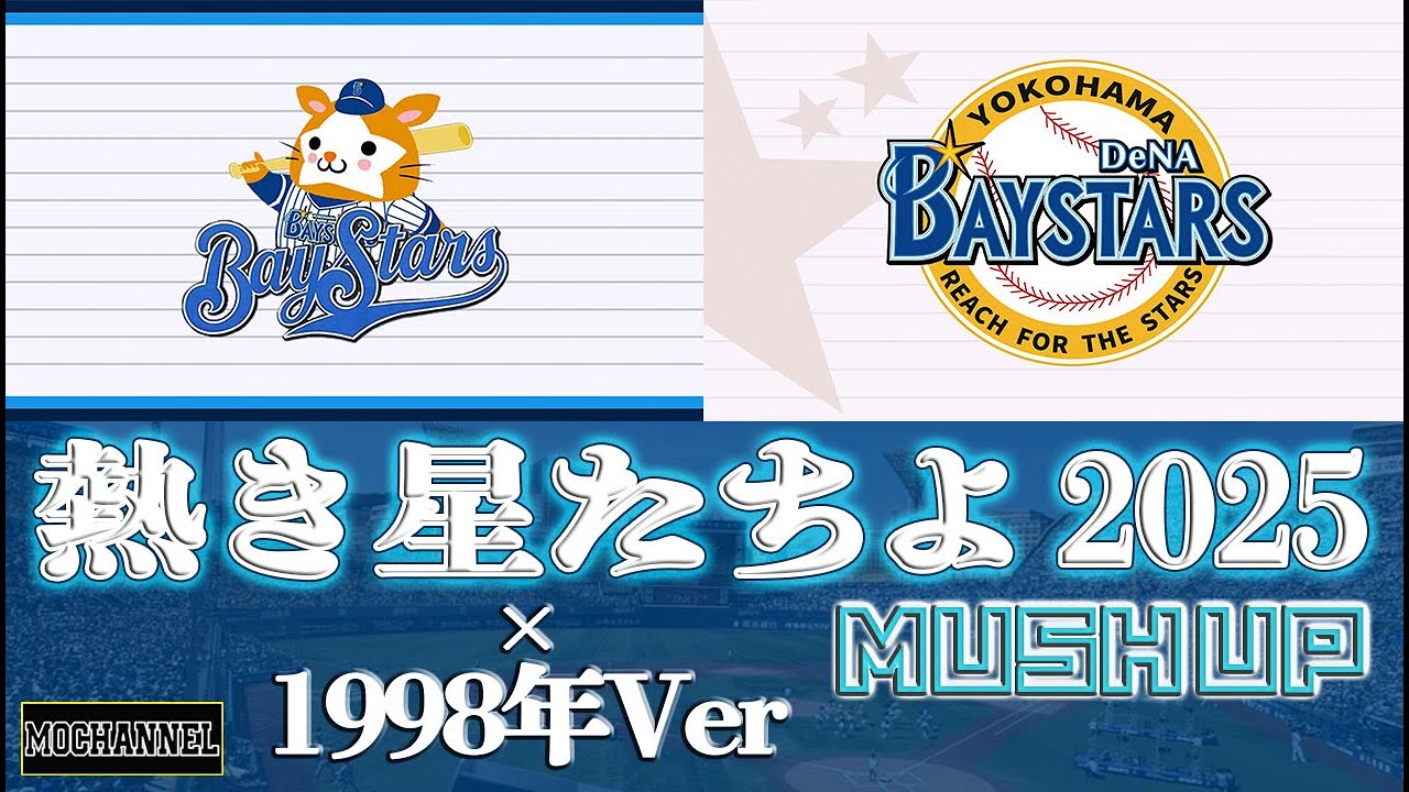 「熱き星たちよDeNA版」を1998年版にしてみた
