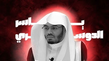 سورة يس كاملة بصوت ياسر الدوسري | تلاوة خاشعة تهز القلوب 