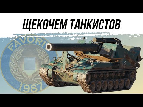 Видео: ЩЕКОЧЕМ ТАНКИСТОВ ● ВИД СВЕРХУ НА WOT