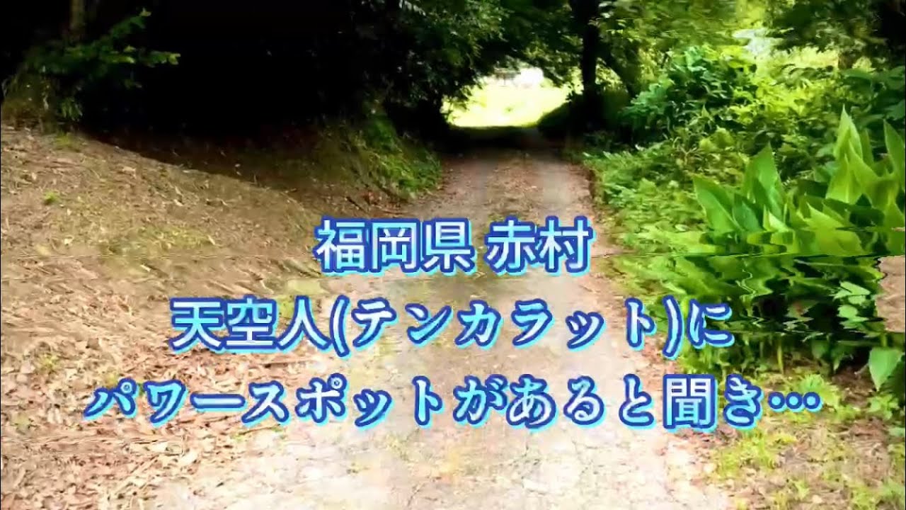 福岡県 赤村 パワースポットがあると聞き訪ねて見るとこに そこには 天空人 テンカラット 伝説 Part1 風の杜 Can工房 Youtube
