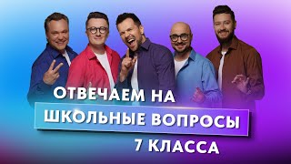 Группа ViVA отвечает на школьные вопросы 7 класса