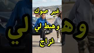 NTA GHIRE SOUG OU HBAT LI ZAJ  #راب_مغربي #moroccanrap #fyp #youtubeshorts