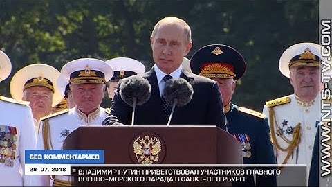 29.07.2018 «Без комментариев». Владимир Путин на военно-морском параде в Санкт-Петербурге