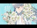 花咲娘 - 案山子feat. 箱庭コト