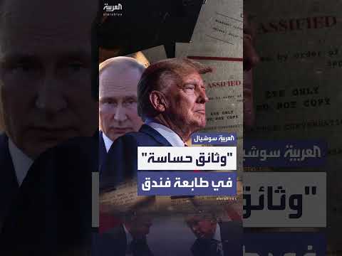 وثائق لقاء بوتين وترمب تُكشف عن طريق الخطأ في ألاسكا