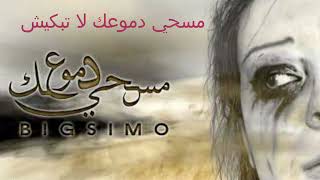 SIMO مسحي دموعك لا تبكيش