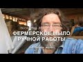 Фермерское ЭКО мыло ручное работы из  ЛПХ Фроловых