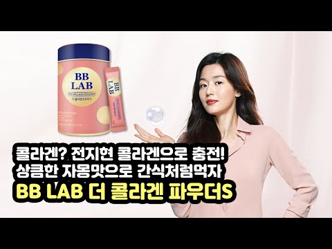 전지현 콜라겐으로 유명한 BB LAB 더 콜라겐 파우더S!