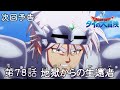 アニメ ドラゴンクエスト ダイの大冒険 第78話予告 地獄からの生還者 アニメ ドラゴンクエスト ダイの大冒険 第78話予告 地獄からの生還者