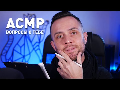 АСМР 30 ЛИЧНЫХ ВОПРОСОВ - Сможешь ответить на все до того как уснёшь?