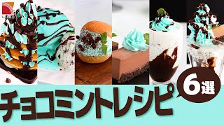 チョコミントレシピ6選！！！【ミントホイップが特売中！】