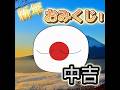 新年!国おみくじ!#おみくじ #新年2024 #新年 #ポーランドボール