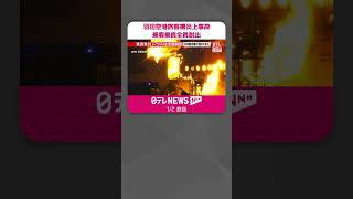 【羽田で火災】乗務員12人と乗客367人全員脱出  乗客のうち赤ちゃん8人  #shorts