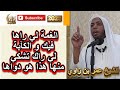 هذاهو دواء القلب إذا بغيت تروحلك الغمة لي فيك الشيخ عمر بن زاوي 