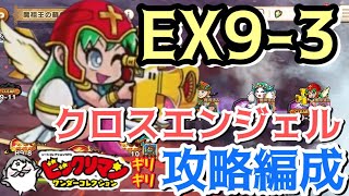 【 ビックリマン・ワンダーコレクション 】 ９章 EX9-3 クロスエンジェル ギリギリ攻略編成！！！（配信切り抜き）【 ワンコレ 】