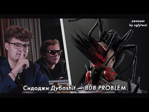 РЕАКЦИЯ на Сидоджи Дубоshit — 808 PROBLEM | by uglytwoi