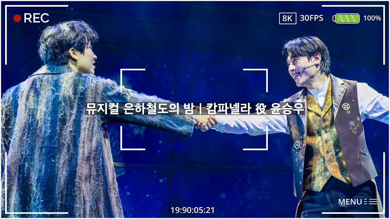 20260118 N | 뮤지컬 은하철도의 밤 | 켄타우루스 축제의 밤 (교차 편집) | 윤승우 F