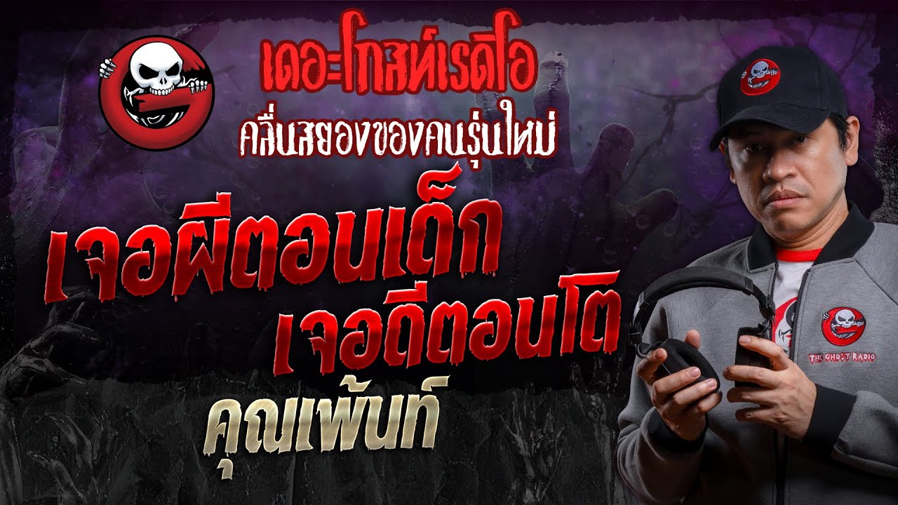 เจอผีตอนเด็ก เจอดีตอนโต • คุณเพ้นท์ | 19 ต.ค. 67 | THE GHOST RADIO