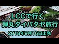 LCCで行く弾丸 タイ パタヤ旅行 関空からドムアン空港編 2018年9月16日