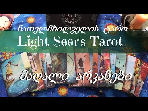 ნათელმხილველის ტაროს დასტის მიმოხილვა / მაღალი არკანები - რაიდერის დასტასთან პარალელებით #ტაროსკარტი