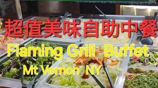 Flaming Grill &  Modern Buffet  Mt Vernon 超值低食自助中餐 Between Bronx NY 後大半段没声音因餐馆内报放歌曲公开需要版权
