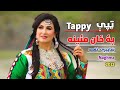 Po Zan Maeina Shapirai Naghma New 2022 Tappy د ښاپېرۍ نغمې نوې او ښایسته ټپې په ځان مئینه Po Zan Maeina Shapirai Naghma New 2022 Tappy د ښاپېرۍ نغمې نوې او ښایسته ټپې په ځان مئینه