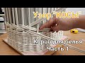 "КОСЫ". Узор на коробе для белья. Часть1 /braid pattern/zopf-Muster/padrão da trança/ўзор каса/