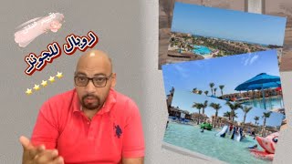 تقييم فندق رويال لاجونز الغردقة ونعرف مع بعض ايجابيات وسلبيات الفندق Royal Lagoons Aqua Park Resort