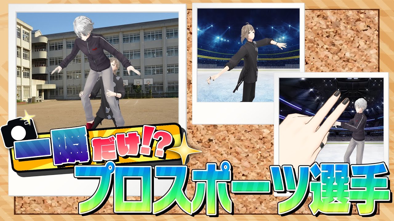 【目指せ奇跡の1枚】一瞬だけならプロスポーツ選手になれるか検証してみた！ #くろなん