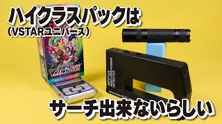 VSTARユニバース発売前にハイクラスパックをサーチ攻略したい