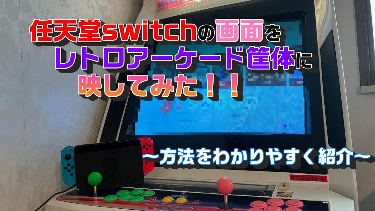 お家ゲーセン】25年前ゲーセンにあった機械で任天堂switchを遊んでみた