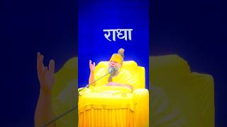 गुरु वचन श्री प्रेमानंद महराज #bhajanmarg #shorts #ytshorts