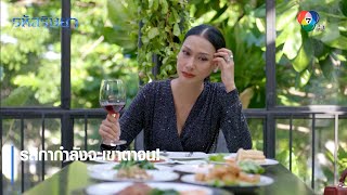 รสิกากำลังจะเข้าตาจน! | ตอกย้ำความสนุก รหัสริษยา EP.15 | Ch7HD