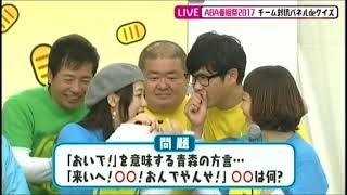 AKB48チーム8が出演!! ABA番組祭2017③