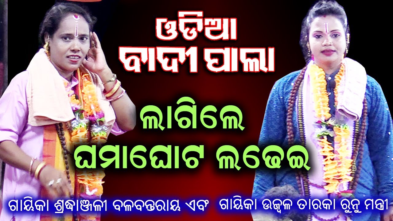 Odia Badi Pala | Gayeka Sradhanjali Balabantara  &  Gayeka Runu Mantri  | Rudrakshya Bhakti