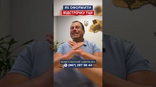 Як оформити відстрочку ТЦК