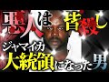 【ダークヒーロー】ジャマイカギャングVS政府軍・MI6連合。