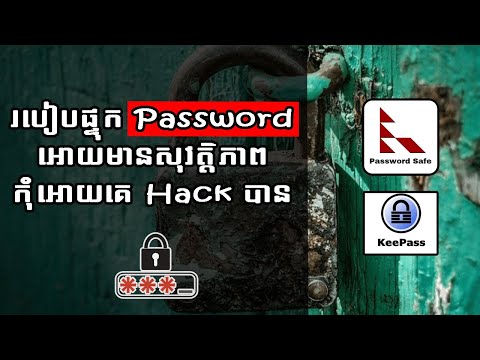 របៀបផ្ទុក Password អោយមានសុវត្តិភាពកុំអោយគេ Hack បាន