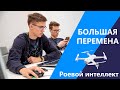 Большая перемена | Решение кейса "Роевой интеллект"