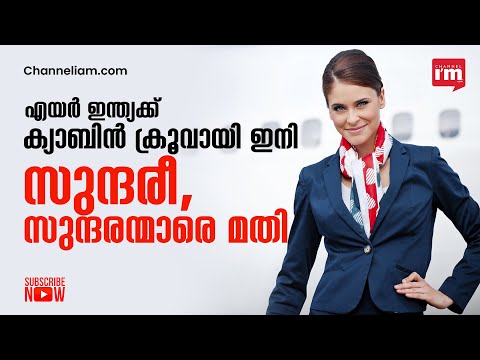 പുതിയ ഗ്രൂമിംഗ് മാർഗ്ഗനിർദ്ദേശങ്ങളുമായി AIR INDIA | Air India's new guidelines for cabin crew