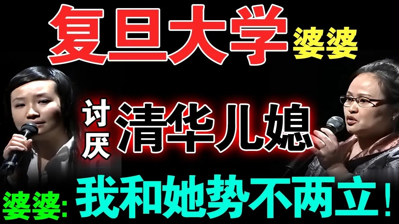 复旦大学婆婆讨厌清华大学儿媳妇！儿媳现场一句话激怒全场,直呼：“不想和没上过清华的人说话！”,主持人怒怼！【情感调解室】
