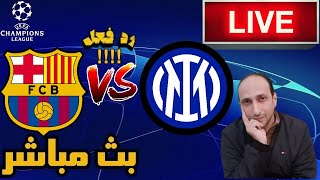 بث مباشر مباراه برشلونة وانتر ميلان فى دوري ابطال اوروبا رد فعل