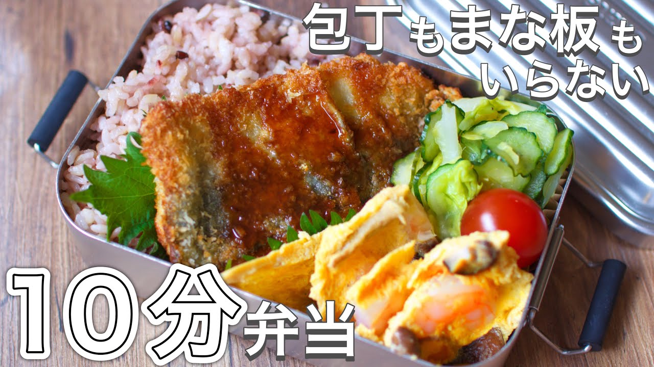 かんたんアジフライ弁当 包丁もまな板もいらない 10分弁当 Bento 370 Youtube かんたんアジフライ弁当 包丁もまな板もいらない 10分弁当 Bento 370 Youtube