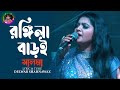 Rongila baroi     salma    new bangla folk song 2022